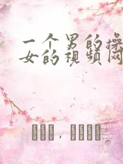一个男的操一个女的视频网站