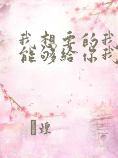 我想要的我却不能够给你我全部歌词