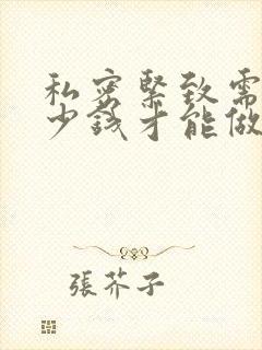 私密紧致需要多少钱才能做