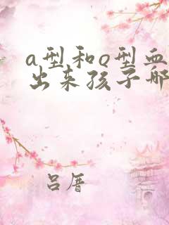 a型和o型血生出来孩子哪个血型几率大点