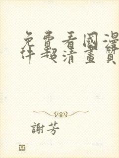 免费看国漫的软件超清画质