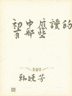 初中应读的名著有哪些