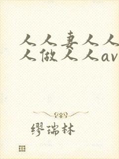 人人妻人人澡人人做人人av