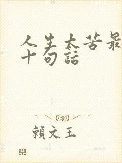 人生太苦最经典十句话