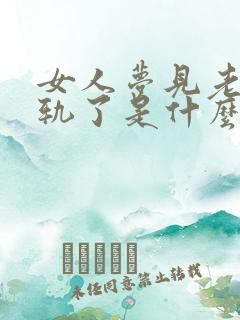 女人梦见老公出轨了是什么意思