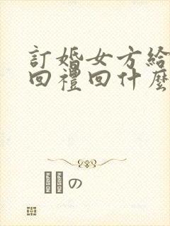 订婚女方给男方回礼回什么