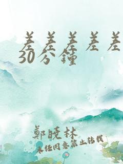 差差差差差很痛30分钟