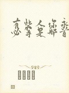 有些人你永远不必等是哪首歌的歌词