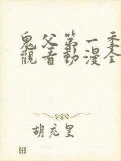 鬼父第一季在线观看动漫全集免费