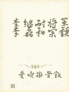 李继耐将军儿子李磊和宗馥莉