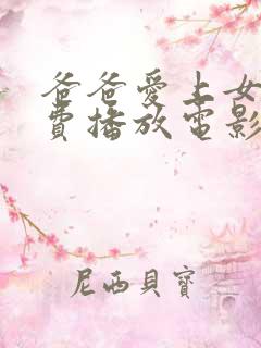 爸爸爱上女儿免费播放电影