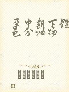 孕中期下体流黄色分泌物