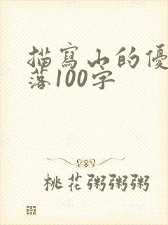 描写山的优美段落100字