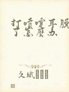 打喷嚏耳膜鼓气了怎么办