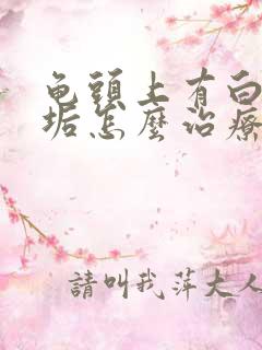 龟头上有白色污垢怎么治疗