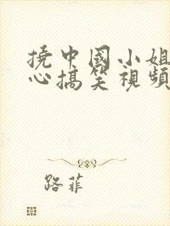 挠中国小姐姐脚心搞笑视频