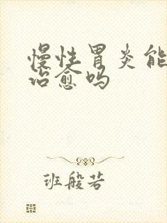 慢性胃炎能彻底治愈吗