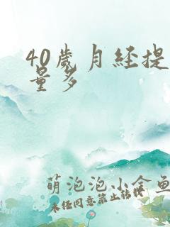 40岁月经提前量多