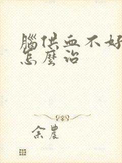 脑供血不好头晕怎么治