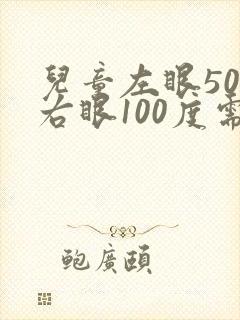 儿童左眼50度右眼100度需要配眼镜吗