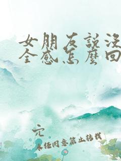 女朋友说没有安全感怎么回