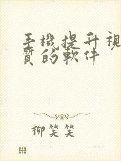 手机提升视频画质的软件