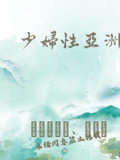 少妇性亚洲