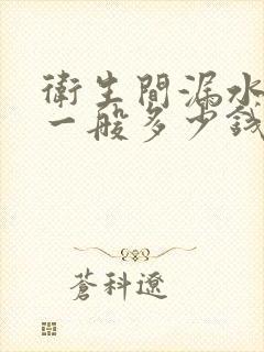 卫生间漏水修补一般多少钱