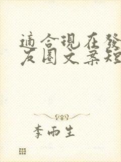 适合现在发的朋友圈文案短句