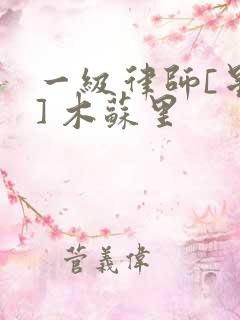 一级律师[星际] 木苏里