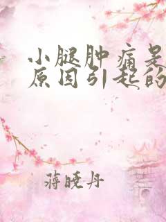 小腿肿痛是什么原因引起的