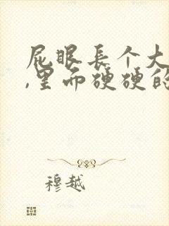 屁眼长个大疙瘩,里面硬硬的是怎么回事