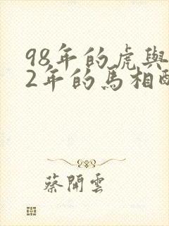 98年的虎与02年的马相配吗