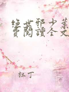 绝世邪少叶潇免费阅读全文