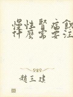 慢性肾病饮食有什么需要注意