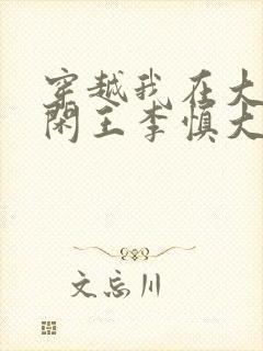 穿越我在大唐当闲王李慎大结局