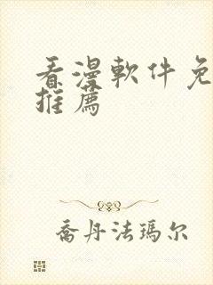 看漫软件免费的推荐