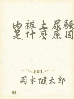 内裤上尿骚味重是什么原因女