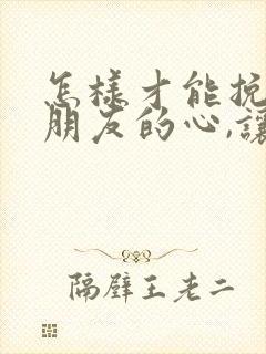 怎样才能挽回男朋友的心,让他回到我身边