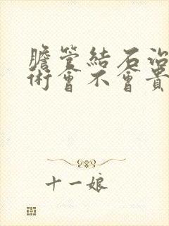 胆管结石治疗手术会不会贵