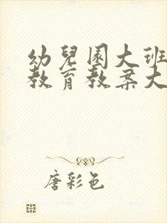 幼儿园大班健康教育教案大全