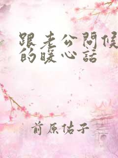 跟老公问候早安的暖心话