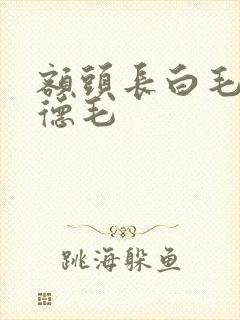 额头长白毛是阴德毛