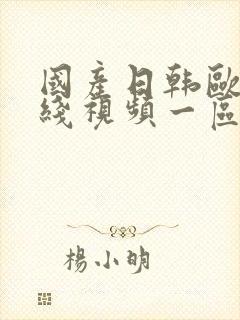 国产日韩欧美在线视频一区二区