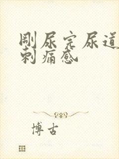 刚尿完尿道口有刺痛感