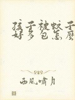 孩子被蚊子咬了好多包怎么快速止痒