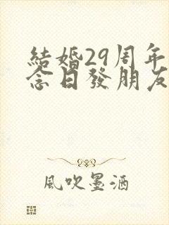 结婚29周年纪念日发朋友圈