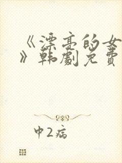 《漂亮的女邻居》韩剧免费4