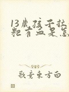 13岁孩子拉粑粑有血是怎么回事