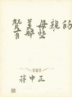 赞美母亲的歌曲有哪些